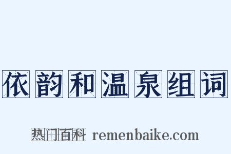 依韵和温泉组词是什么意思的图片